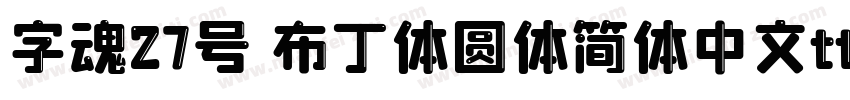 字魂27号 布丁体圆体简体中文ttf字体下载字体转换